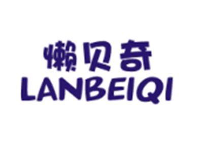 懒贝奇LANBEIQI