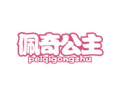 佩奇公主PEIQIGONGZHU