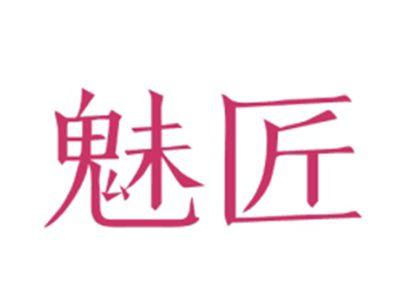 魅匠