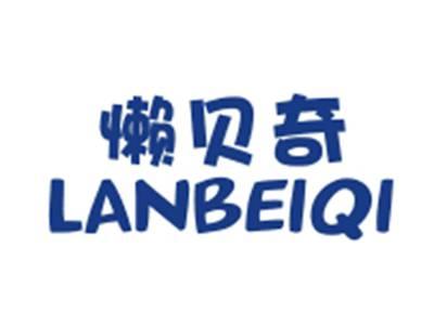 懒贝奇LANBEIQI