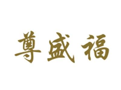 尊盛福