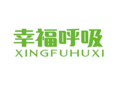 幸福呼吸XINGFUHUXI