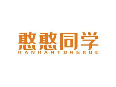 憨憨同学HANHANTONGXUE