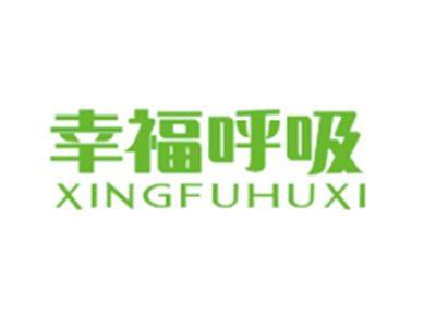 幸福呼吸XINGFUHUXI