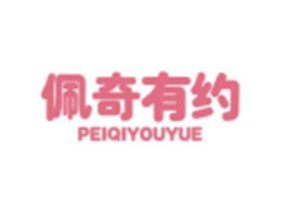 佩奇有约PEIQIYOUYUE