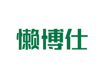 懒博仕