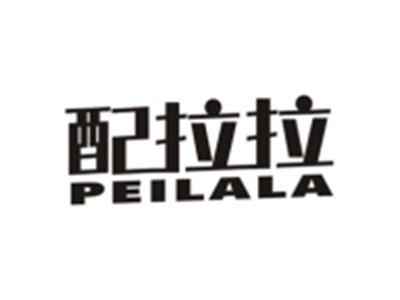 配拉拉PEILALA