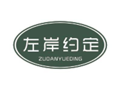 左岸约定ZUOANYUEDING