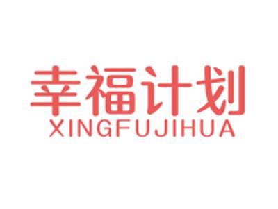 幸福计划XINGFUJIHUA