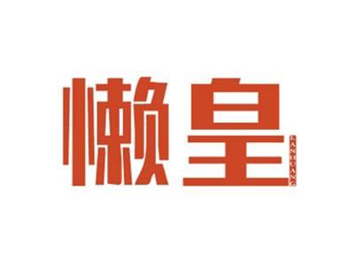 懒皇LANHUANG