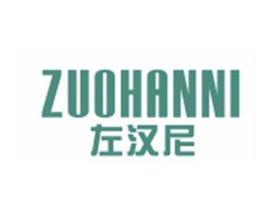 左汉尼ZUOHANNI