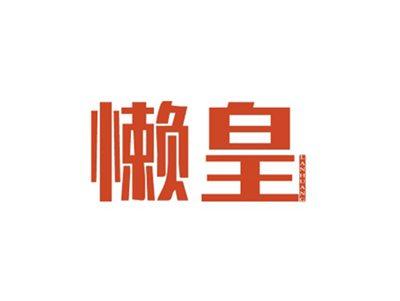 懒皇LANHUANG