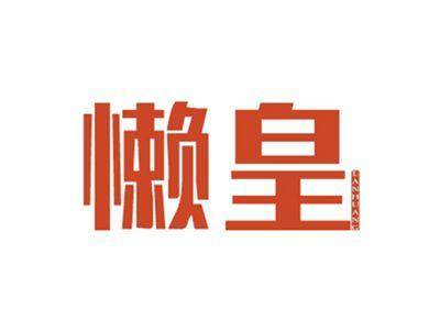懒皇LANHUANG