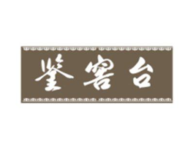 鉴窖台