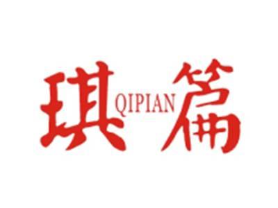 琪篇QIPIAN