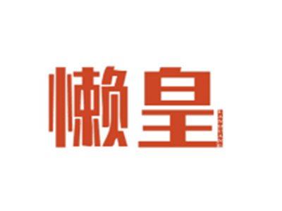 懒皇LANHUANG