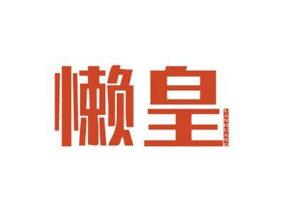 懒皇LANHUANG