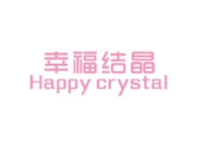 幸福结晶HAPPYCRYSTAL