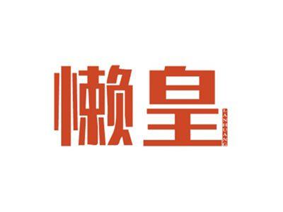 懒皇LANHUANG