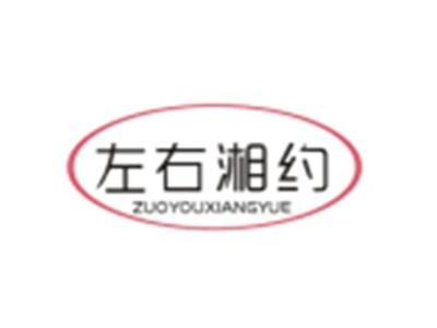 左右湘约ZUOYOUXIANGYUE