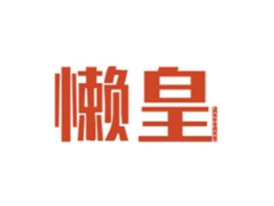懒皇LANHUANG