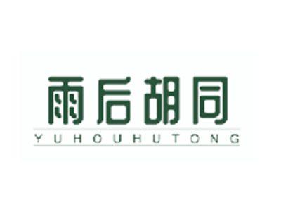 雨后胡同YUHOUHUTONG