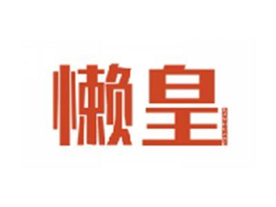 懒皇LANHUANG