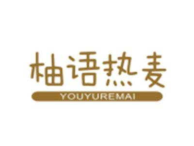 柚语热麦YOUYUREMAI