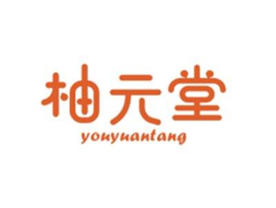柚元堂YOUYUANTANG