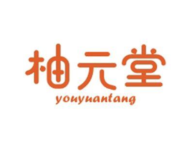 柚元堂YOUYUANTANG