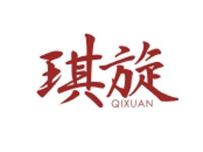 琪旋QIXUAN