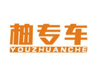 柚专车YOUZHUANCHE