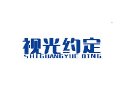 视光约定SHIGUANGYUEDING