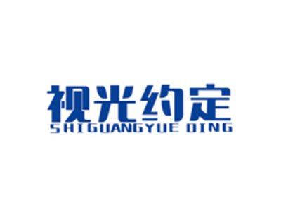 视光约定SHIGUANGYUEDING