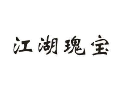 江湖瑰宝