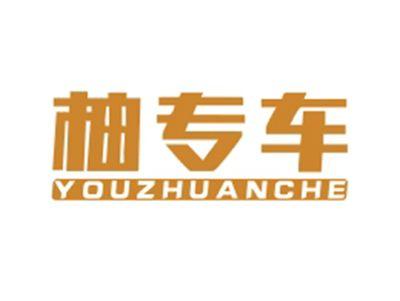 柚专车YOUZHUANCHE