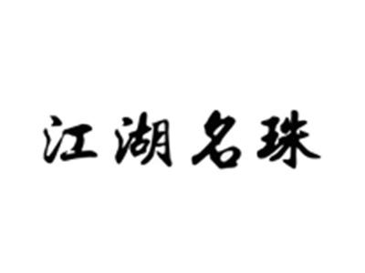 江湖名珠