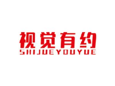 视觉有约SHIJUEYOUYUE