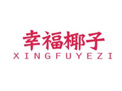 幸福椰子XINGFUYEZI