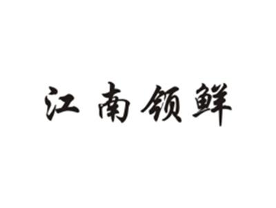 江南领鲜