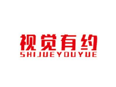 视觉有约SHIJUEYOUYUE