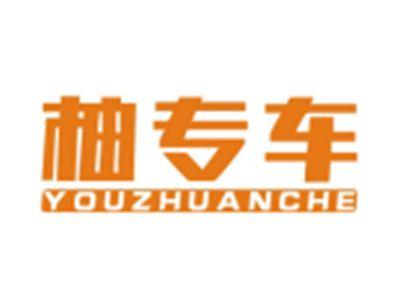 柚专车YOUZHUANCHE