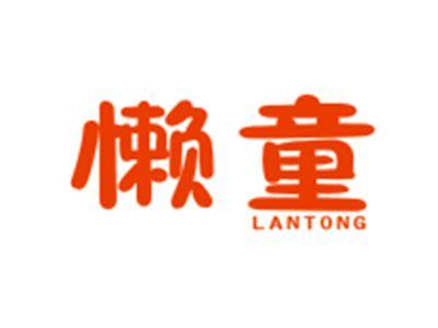 懒童LANTONG