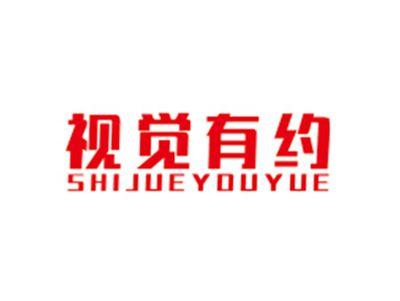 视觉有约SHIJUEYOUYUE