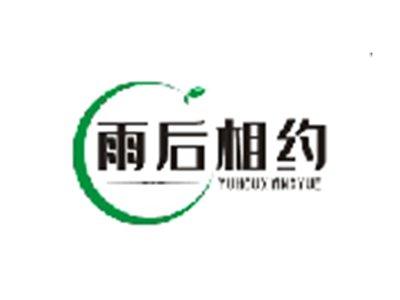 雨后相约YUHOUXIANGYUE