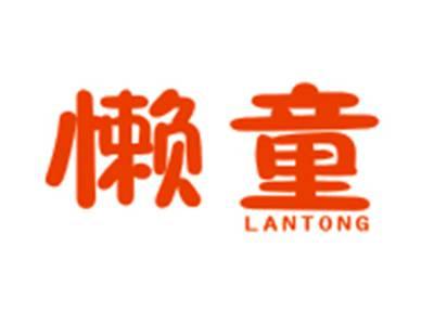 懒童LANTONG