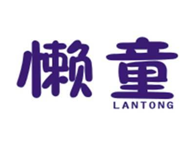 懒童LANTONG