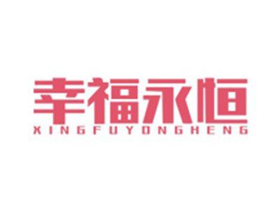 幸福永恒XINGFUYONGHENG