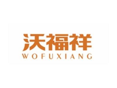 沃福祥WOFUXIANG