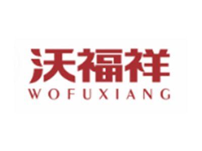 沃福祥WOFUXIANG